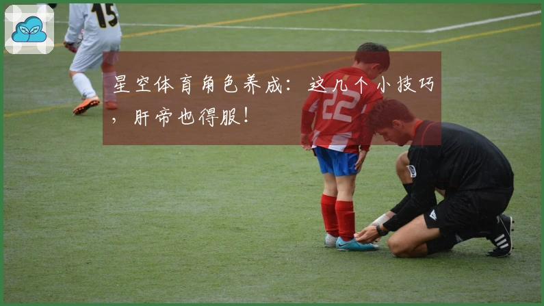 星空体育角色养成：这几个小技巧，肝帝也得服！