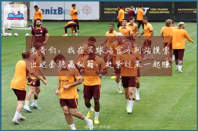 老哥们，我在买球站官方网站摸索出这套稳赢秘籍，赶紧过来一起赚点零花钱！